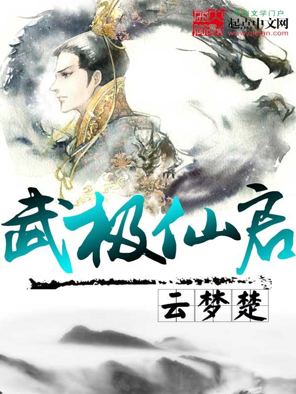 仙武无极免费阅读无弹窗
