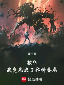 我成邪神后
