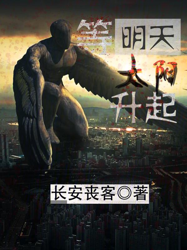 歌词明天太阳依然升起