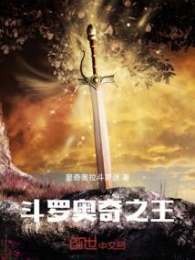 斗罗之奇葩