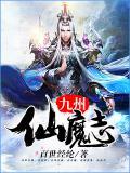 九州仙魔录手游