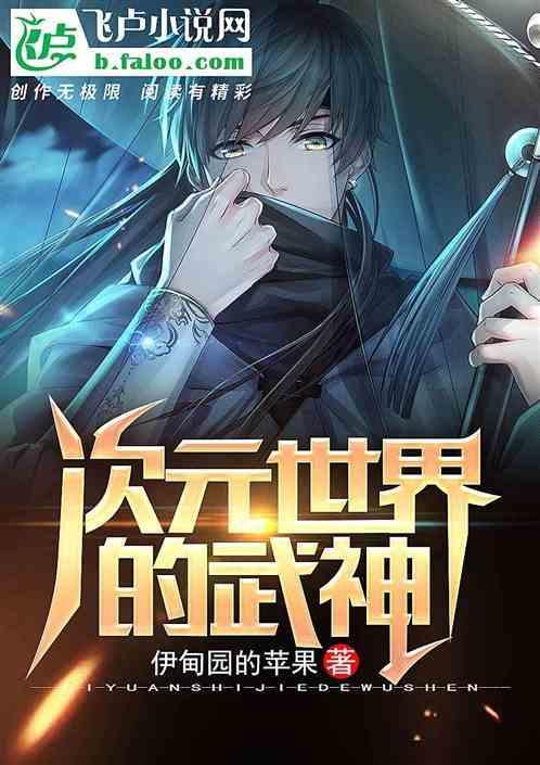 次元世界里的武神是什么