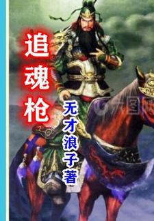追魂枪理查