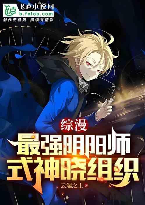 综 阴阳师