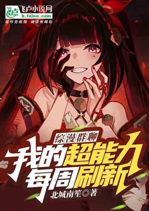 综超能力者的综漫