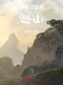 师父叫我来巡山