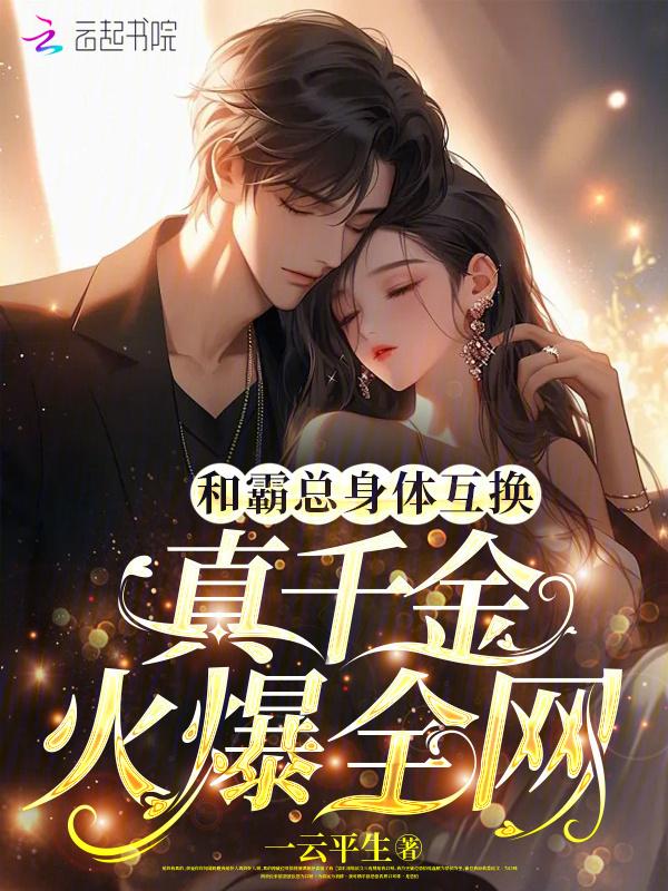 与霸道女总裁互换身体