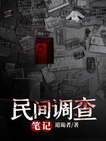 民间调研报告