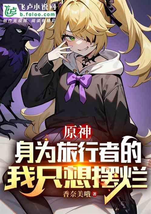 原神旅行者的梗