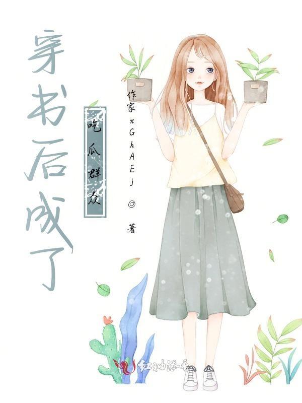 穿书后我成了大佬免费阅读
