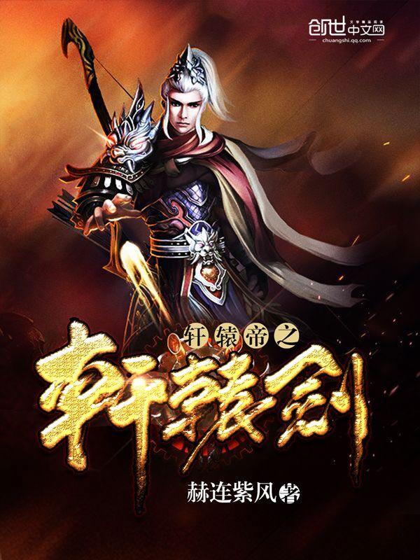 轩辕剑合集