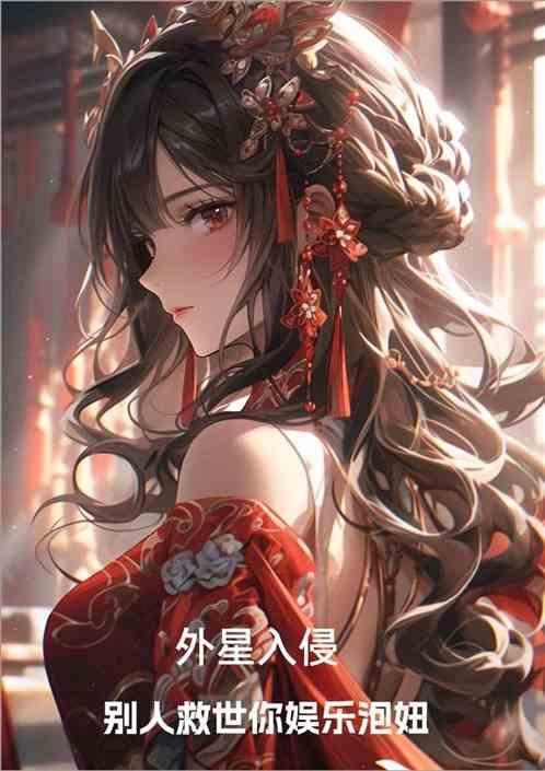 外星人入侵排行