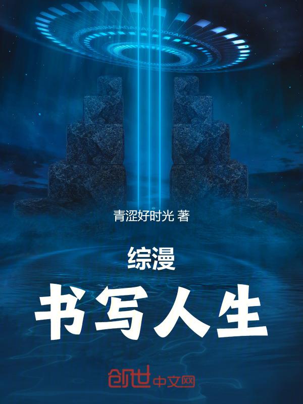 综漫文怎么写