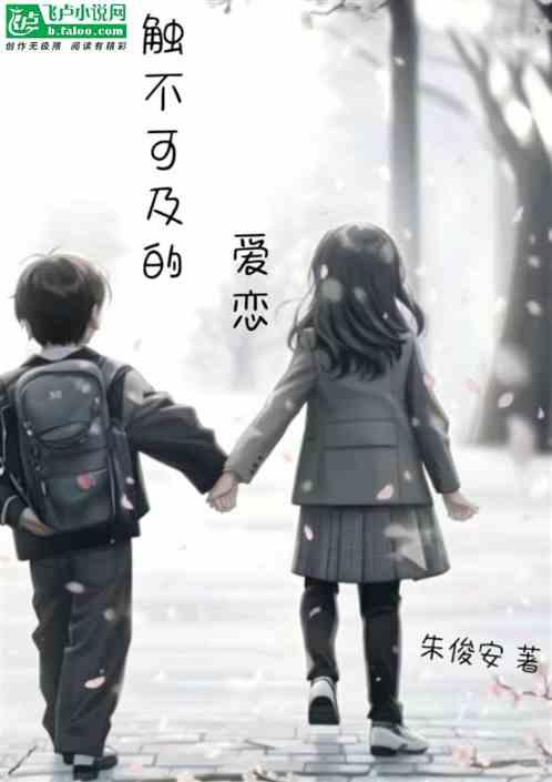 触不可及的男主