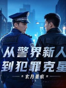 从警过程