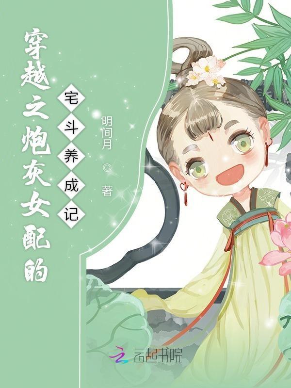 穿越之炮灰女配逆袭记