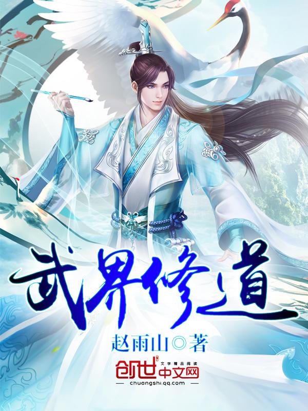 武道修仙境界