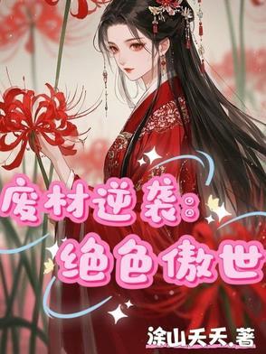 废材逆袭绝色丹药师免费