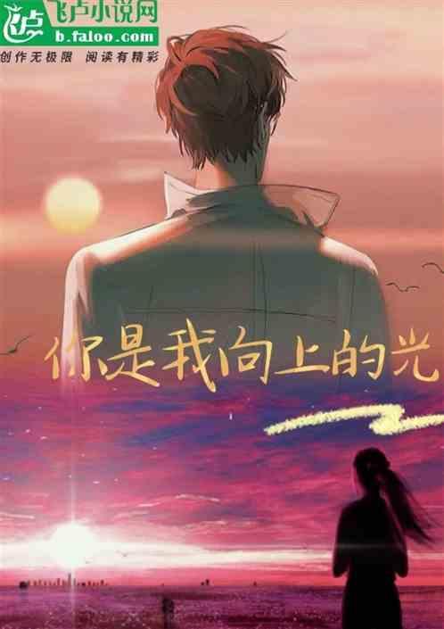 你是我光的方向