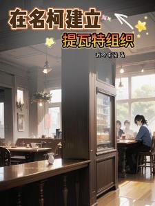 名柯组织名为提瓦特