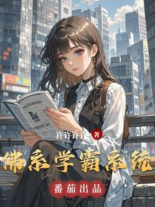学霸的佛系女友