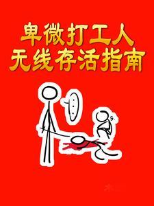 打工人太卑微了