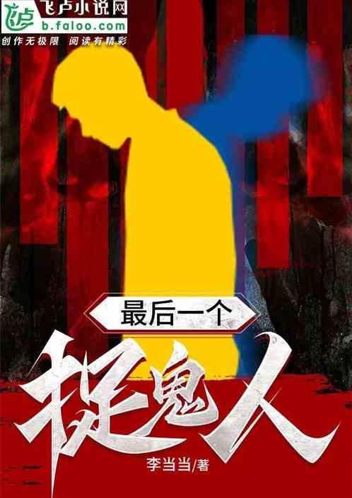 最后一个抓鬼师