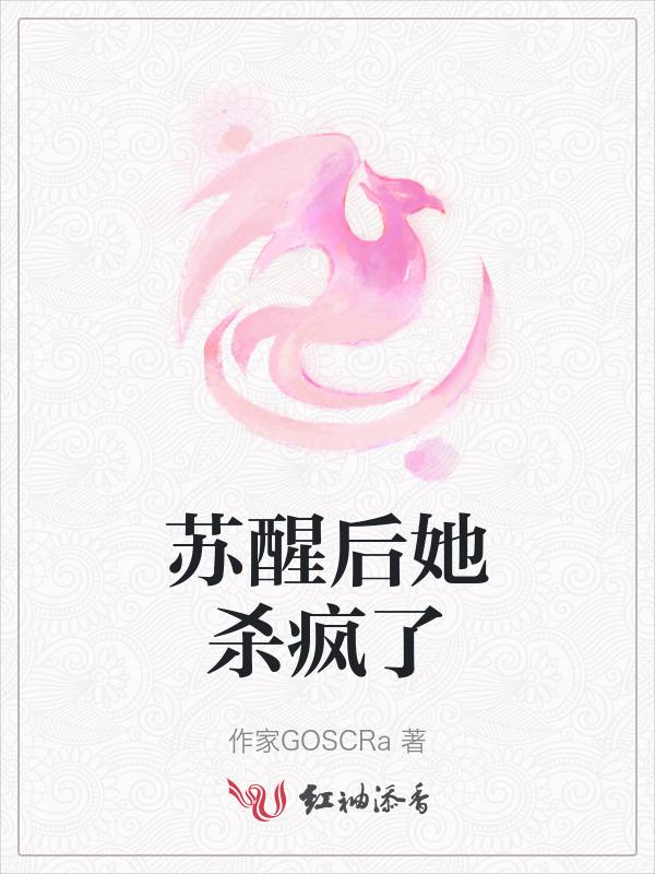 免费阅读女主苏醒