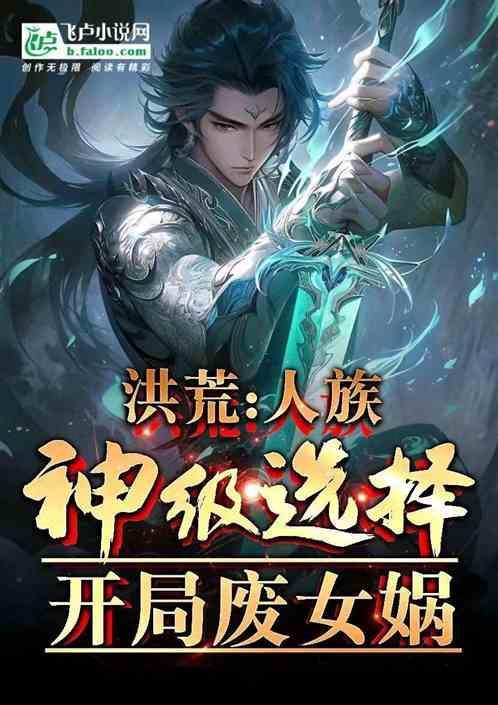 洪荒开局人族圣父
