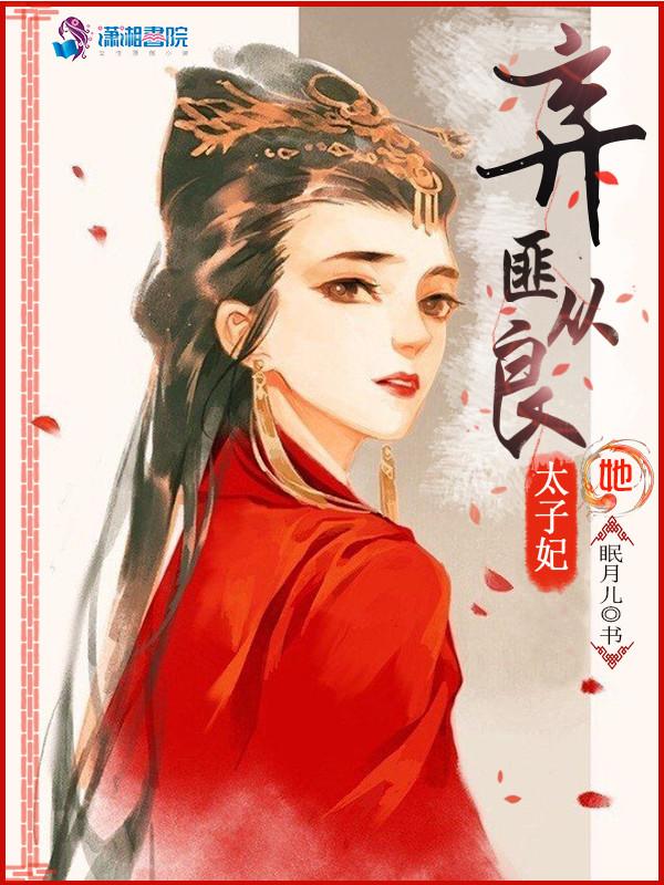 太子妃她从古代来