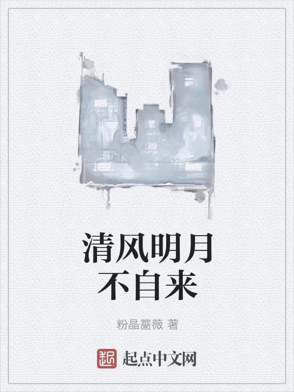 清风明月自来往下联