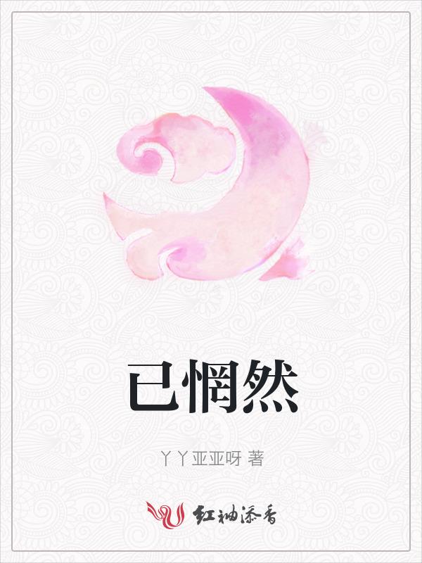 只是已惘然
