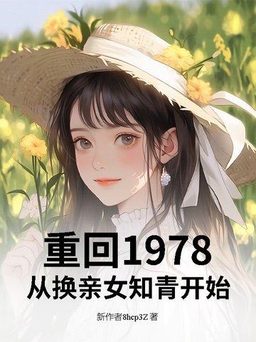 重回78年