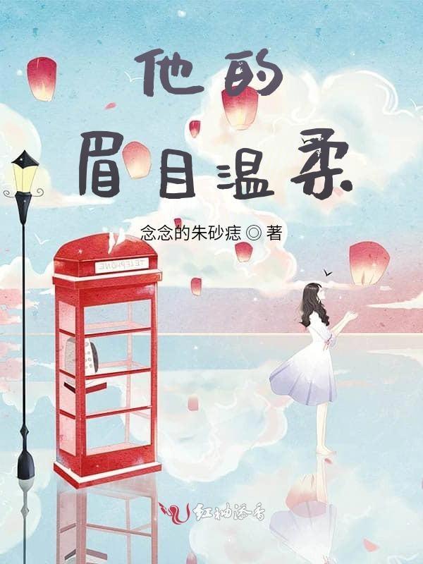 他温柔眉眼全篇