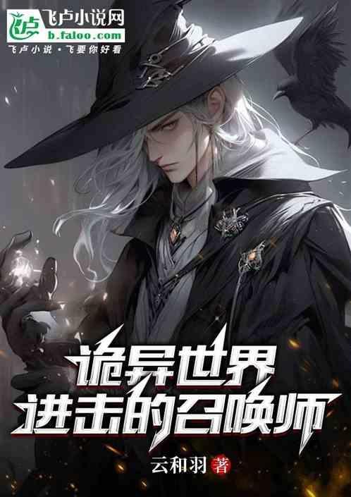 诡异世界的进化大神最新