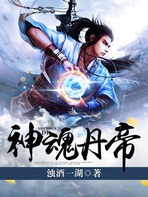 神魂丹帝 免费阅读