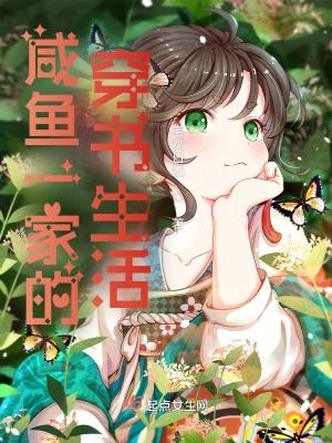 咸鱼一家的穿书生活有声书免费