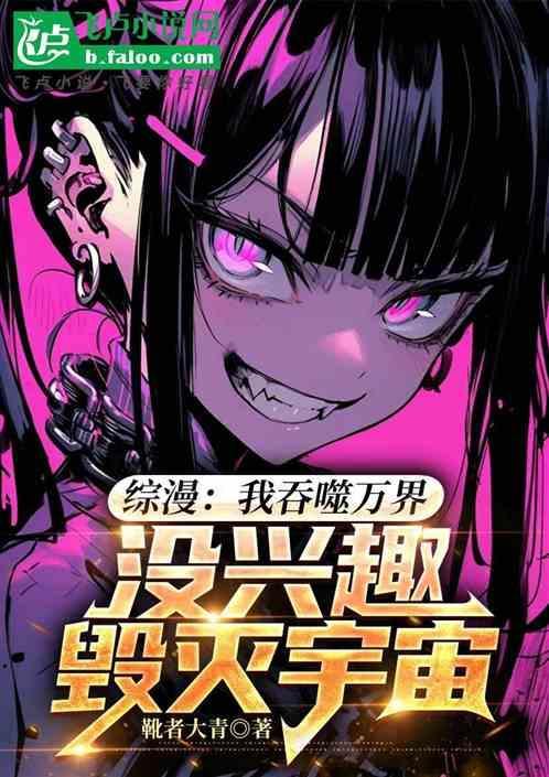 吞噬万物涨属性飞卢