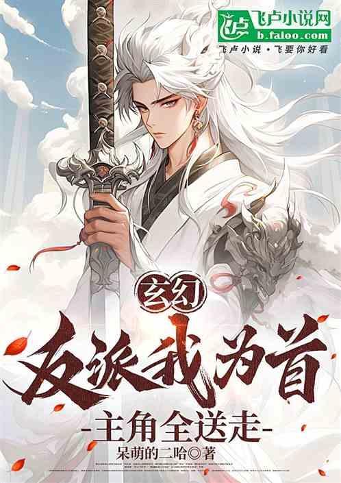 玄幻反派开局