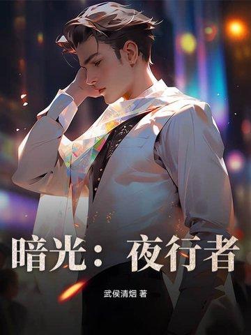 暗夜行者在哪里拍摄