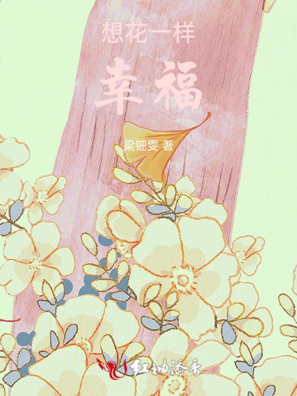 花一样幸福歌词