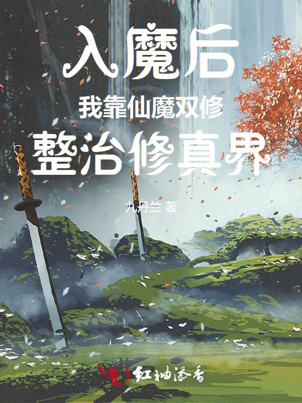 入魔了怎么办