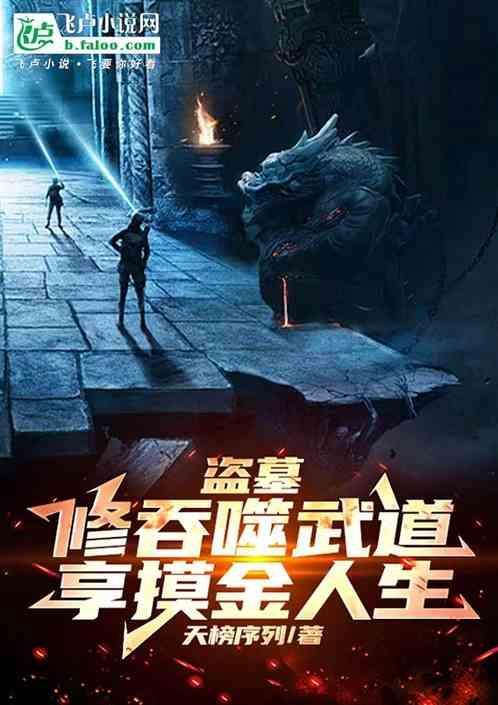 盗墓从吞噬开始