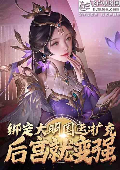 大明强续国运五千年