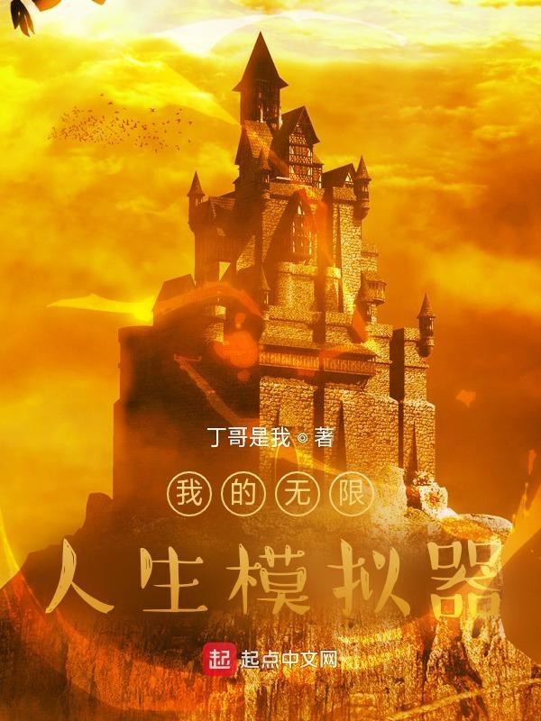 我的无限修改人生