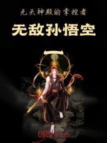无天厉害还是孙悟空厉害