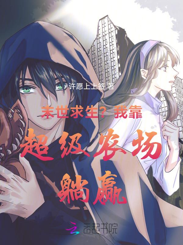 末世超级农场
