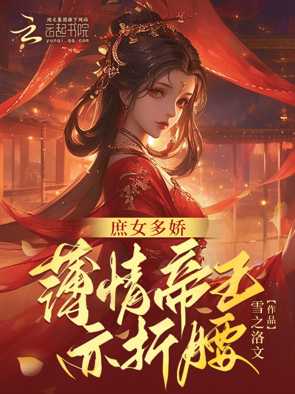 庶女的可怜皇子