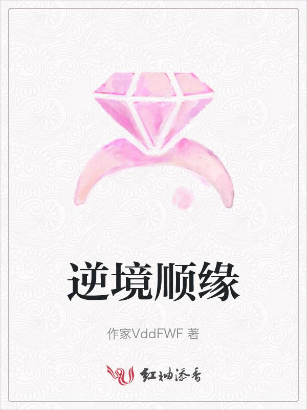 顺境逆境的含义是什么