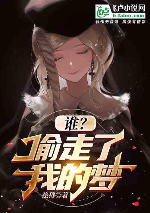 谁偷走了我的梦想是什么歌